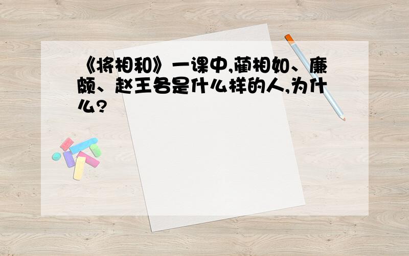 《将相和》一课中,蔺相如、廉颇、赵王各是什么样的人,为什么?