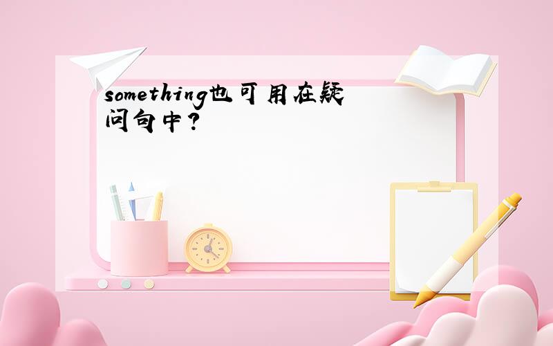 something也可用在疑问句中?