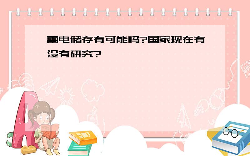 雷电储存有可能吗?国家现在有没有研究?