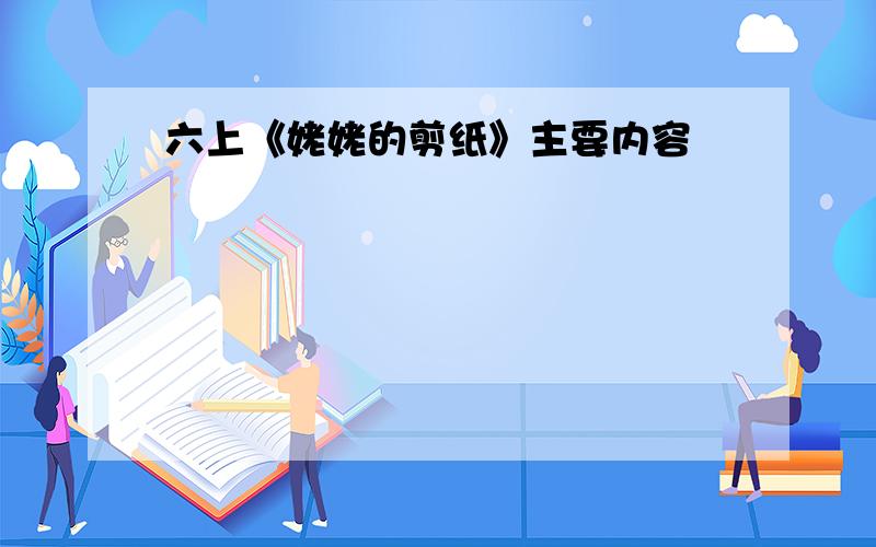 六上《姥姥的剪纸》主要内容