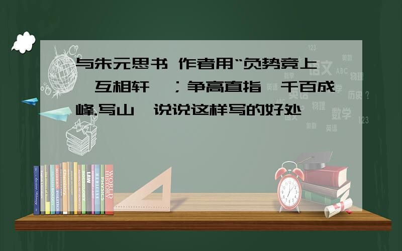 与朱元思书 作者用“负势竞上,互相轩邈；争高直指,千百成峰.写山,说说这样写的好处