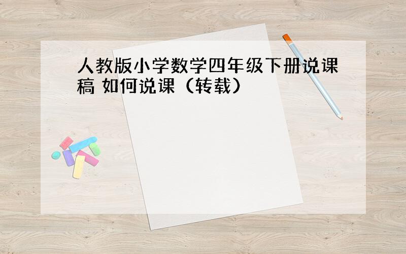 人教版小学数学四年级下册说课稿 如何说课（转载）