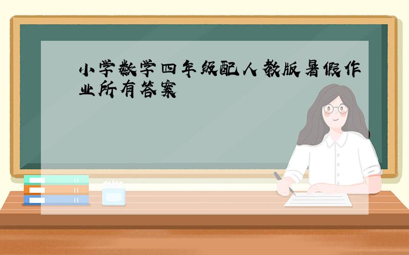 小学数学四年级配人教版暑假作业所有答案