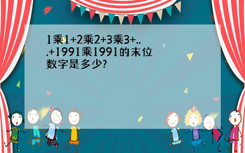 1乘1+2乘2+3乘3+...+1991乘1991的末位数字是多少?