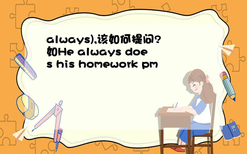 always),该如何提问?如He always does his homework pm