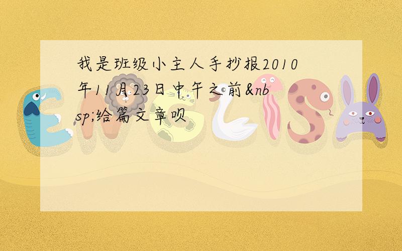 我是班级小主人手抄报2010年11月23日中午之前 给篇文章呗