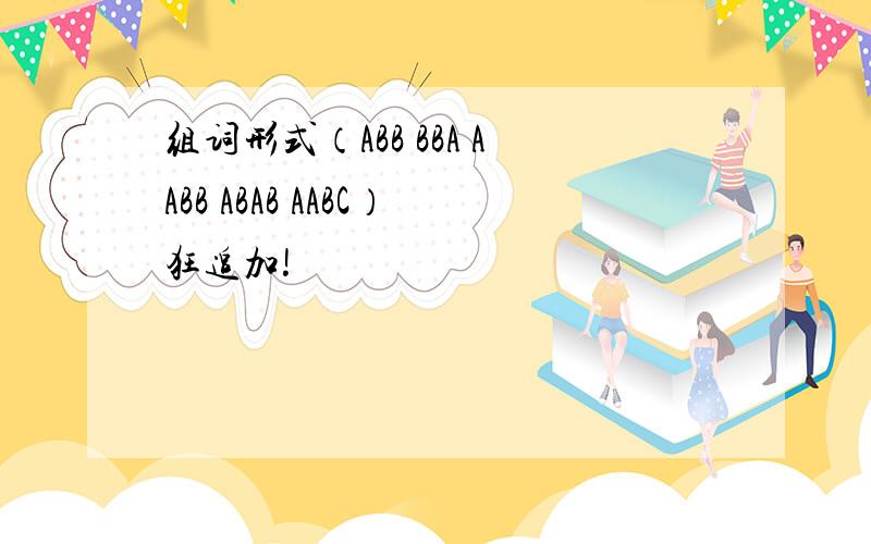 组词形式（ABB BBA AABB ABAB AABC）狂追加!