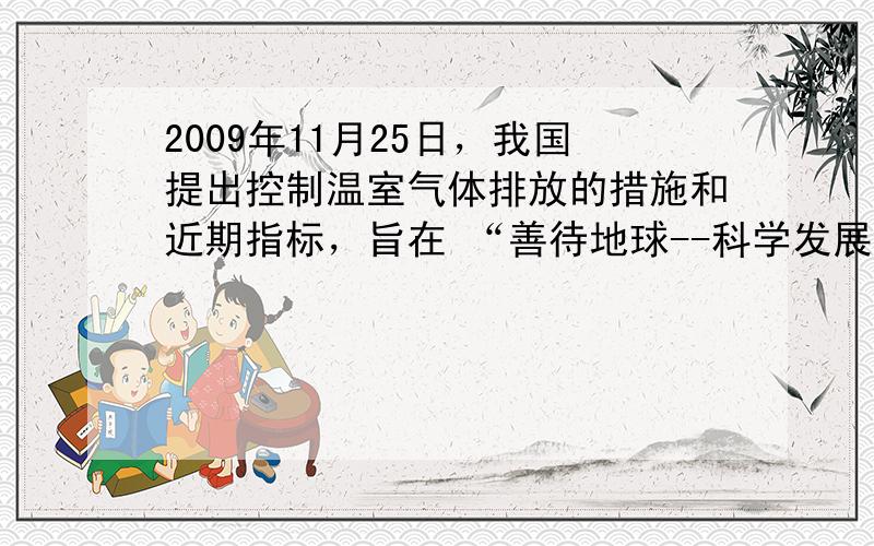 2009年11月25日，我国提出控制温室气体排放的措施和近期指标，旨在 “善待地球--科学发展”。下列不符合这一主题的是