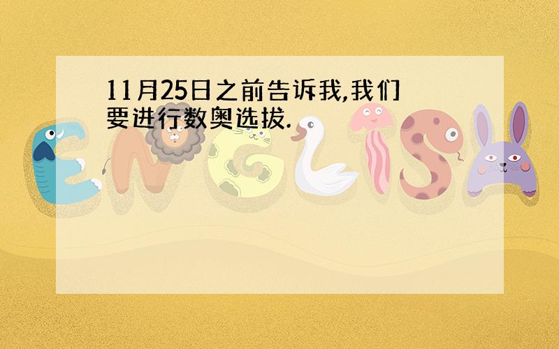 11月25日之前告诉我,我们要进行数奥选拔.