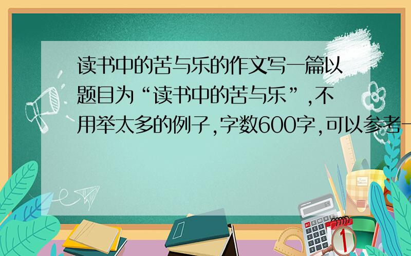 读书中的苦与乐的作文写一篇以题目为“读书中的苦与乐”,不用举太多的例子,字数600字,可以参考一下初二下学期语文第六单元