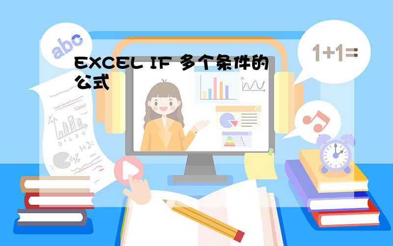 EXCEL IF 多个条件的公式