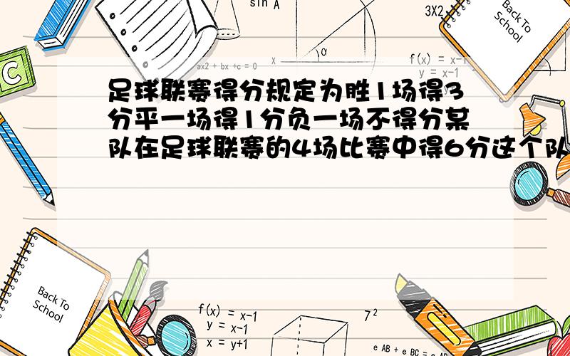 足球联赛得分规定为胜1场得3分平一场得1分负一场不得分某队在足球联赛的4场比赛中得6分这个队胜负平各几场