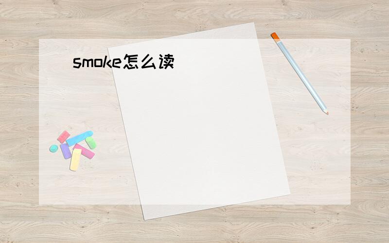 smoke怎么读