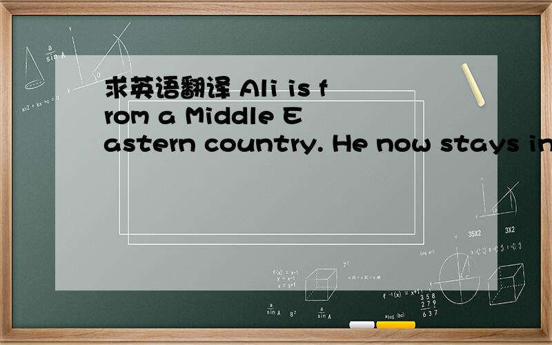 求英语翻译 Ali is from a Middle Eastern country. He now stays in