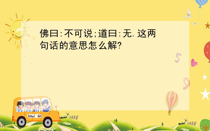 佛曰:不可说;道曰:无.这两句话的意思怎么解?