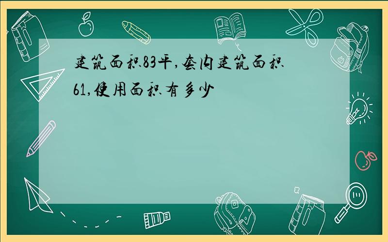 建筑面积83平,套内建筑面积61,使用面积有多少