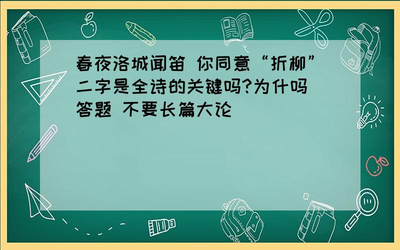 春夜洛城闻笛 你同意“折柳”二字是全诗的关键吗?为什吗 答题 不要长篇大论