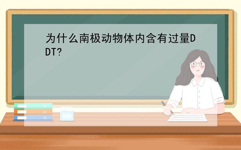 为什么南极动物体内含有过量DDT?