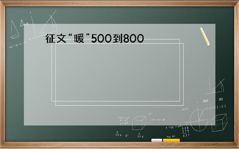 征文“暖”500到800