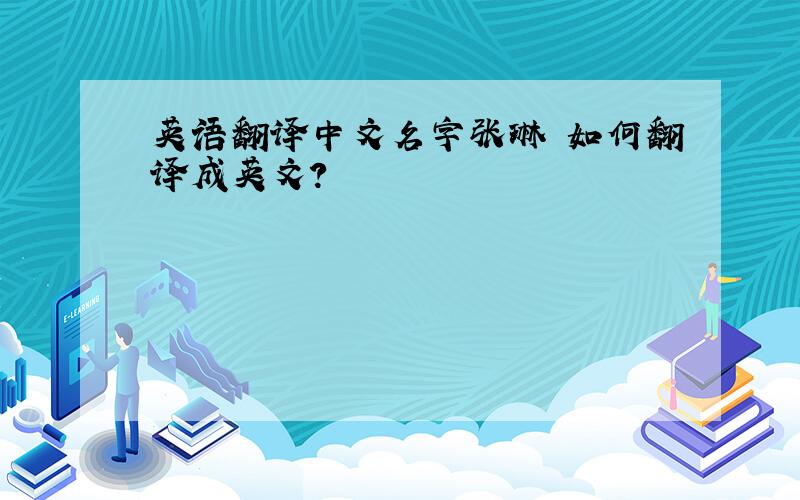 英语翻译中文名字张琳 如何翻译成英文?