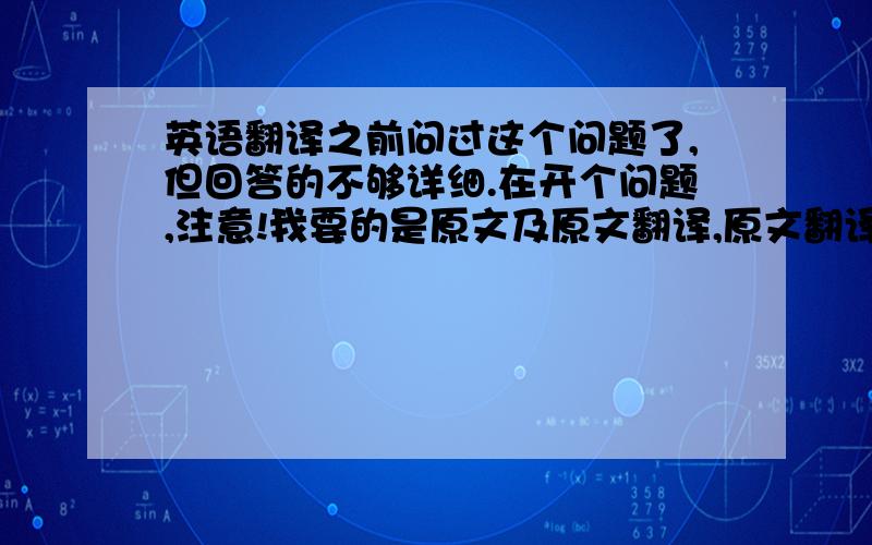 英语翻译之前问过这个问题了,但回答的不够详细.在开个问题,注意!我要的是原文及原文翻译,原文翻译!尽可能的全和详细.