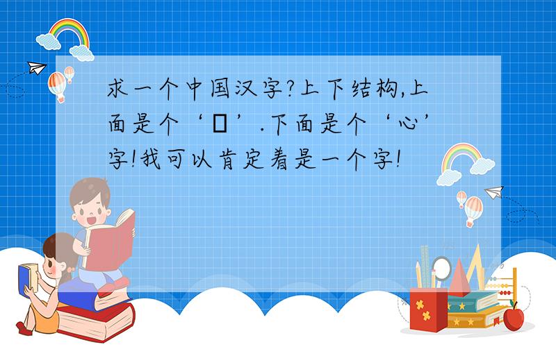 求一个中国汉字?上下结构,上面是个‘旡’.下面是个‘心’字!我可以肯定着是一个字!