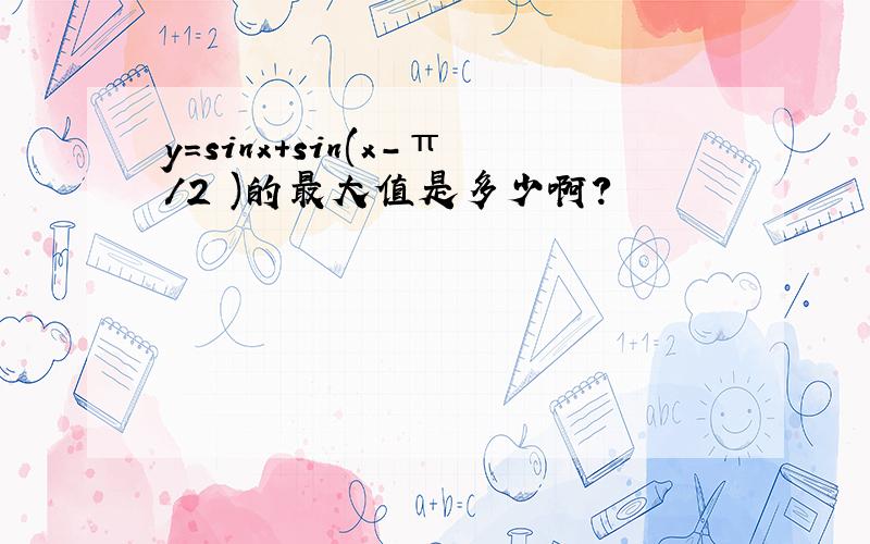 y=sinx+sin(x-π/2 )的最大值是多少啊?