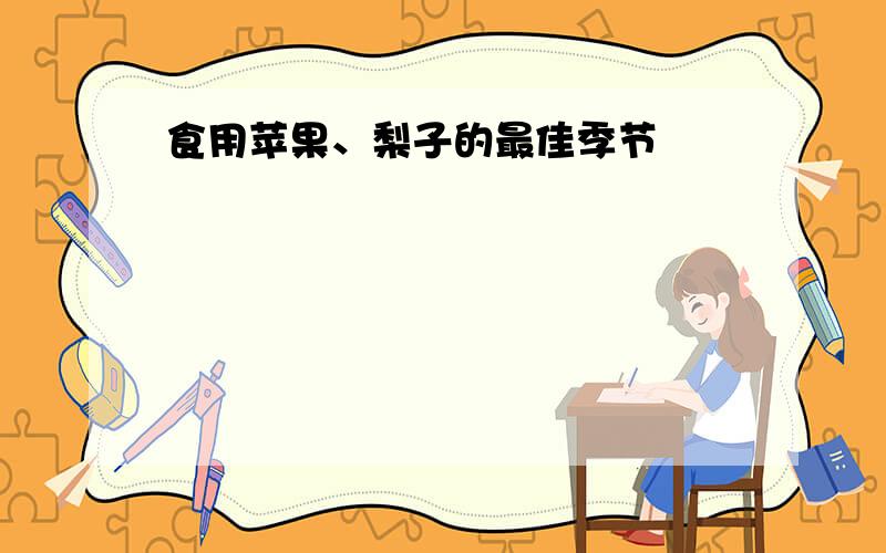 食用苹果、梨子的最佳季节