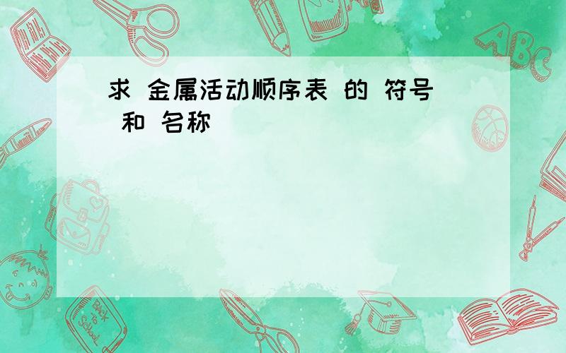 求 金属活动顺序表 的 符号 和 名称