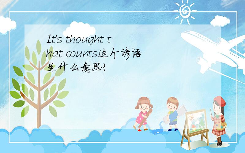 It's thought that counts这个谚语是什么意思?