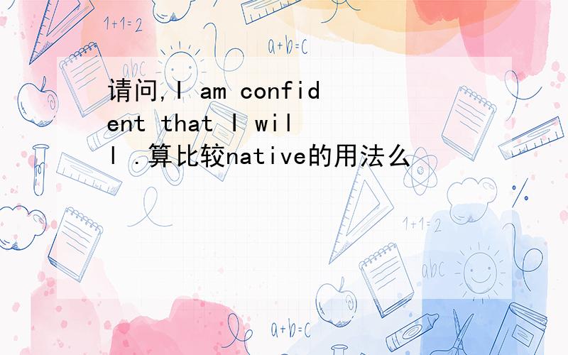 请问,I am confident that I will .算比较native的用法么