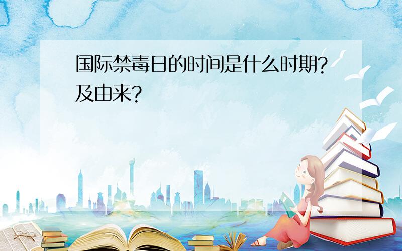 国际禁毒日的时间是什么时期?及由来?