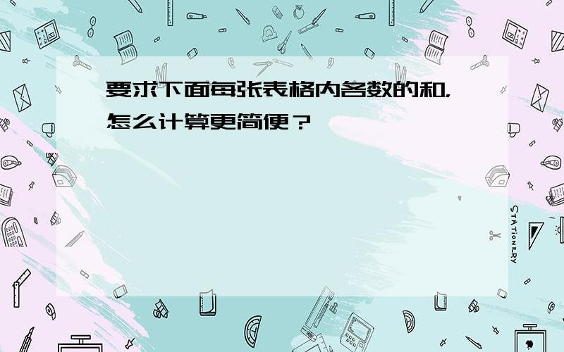 要求下面每张表格内各数的和，怎么计算更简便？