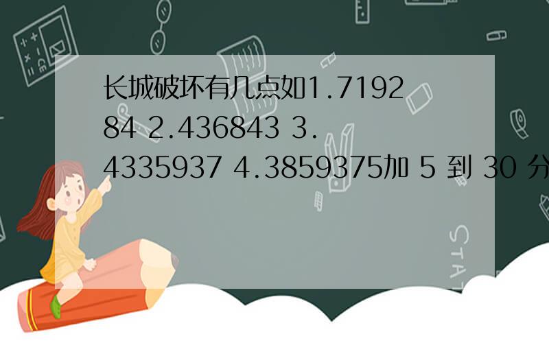 长城破坏有几点如1.719284 2.436843 3.4335937 4.3859375加 5 到 30 分 在 11