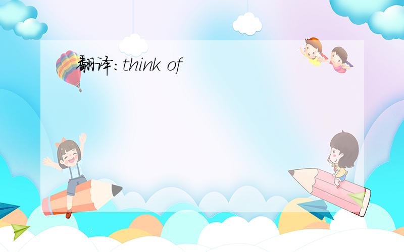 翻译:think of