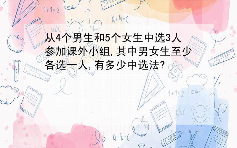 从4个男生和5个女生中选3人参加课外小组,其中男女生至少各选一人,有多少中选法?