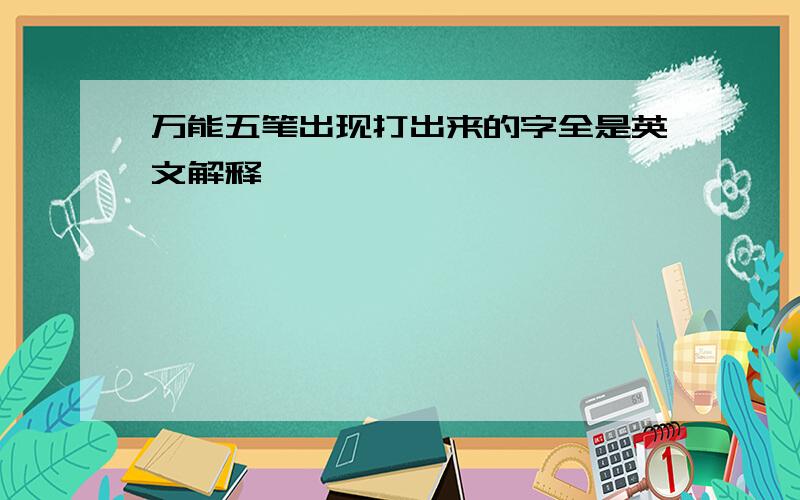 万能五笔出现打出来的字全是英文解释