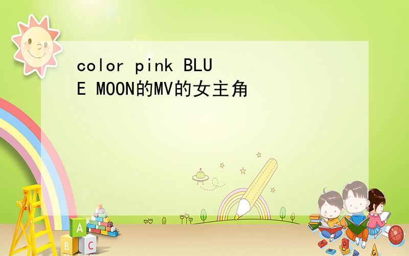 color pink BLUE MOON的MV的女主角