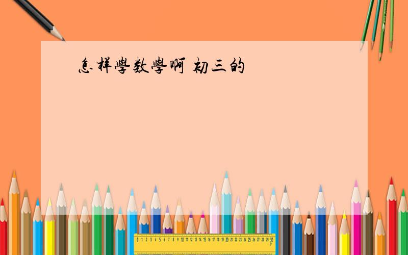 怎样学数学啊 初三的