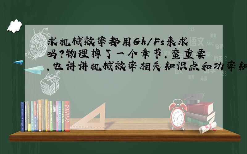 求机械效率都用Gh/Fs来求吗?物理掉了一个章节,蛮重要,也讲讲机械效率相关知识点和功率知识点