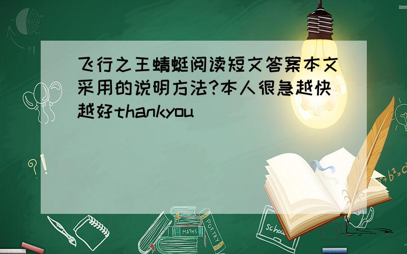 飞行之王蜻蜓阅读短文答案本文采用的说明方法?本人很急越快越好thankyou