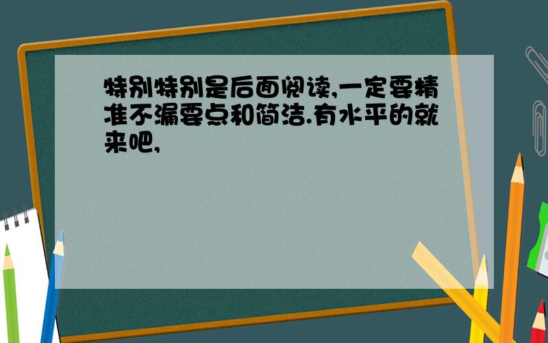 特别特别是后面阅读,一定要精准不漏要点和简洁.有水平的就来吧,