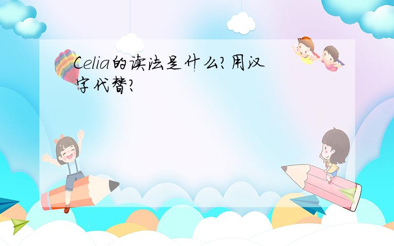 Celia的读法是什么?用汉字代替?