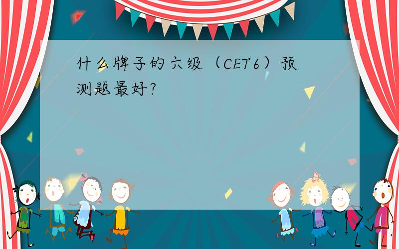 什么牌子的六级（CET6）预测题最好?