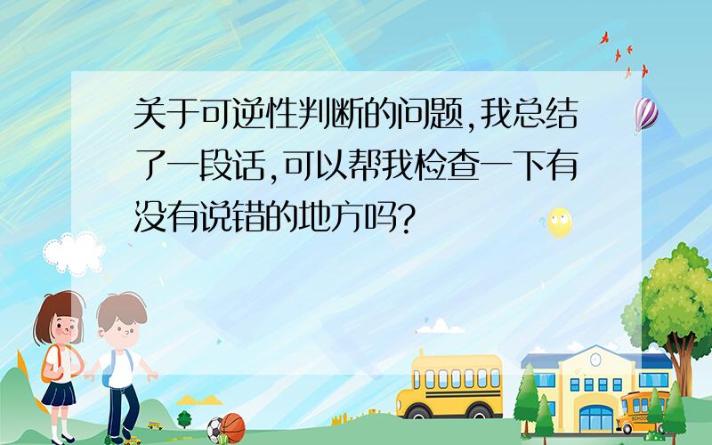 关于可逆性判断的问题,我总结了一段话,可以帮我检查一下有没有说错的地方吗?