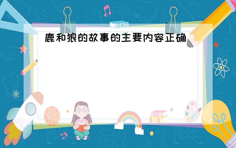 鹿和狼的故事的主要内容正确