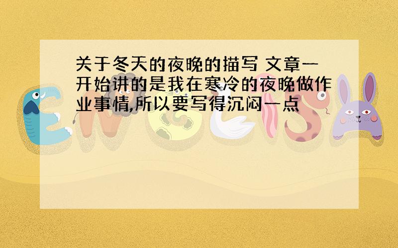 关于冬天的夜晚的描写 文章一开始讲的是我在寒冷的夜晚做作业事情,所以要写得沉闷一点