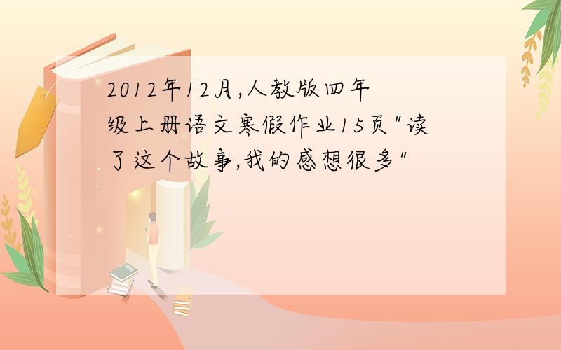 2012年12月,人教版四年级上册语文寒假作业15页