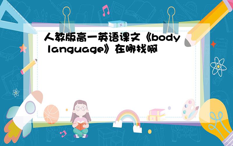 人教版高一英语课文《body language》在哪找啊