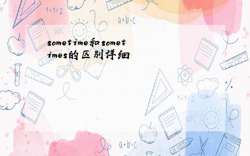 sometime和sometimes的区别详细